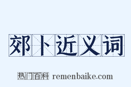 郊卜近义词是什么意思的图片